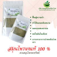 เจียวกู่หลานผง ขนาด 100 กรัม ช่วยขับสารพิษในร่างกายได้ดี (Phuchifa_Organic)