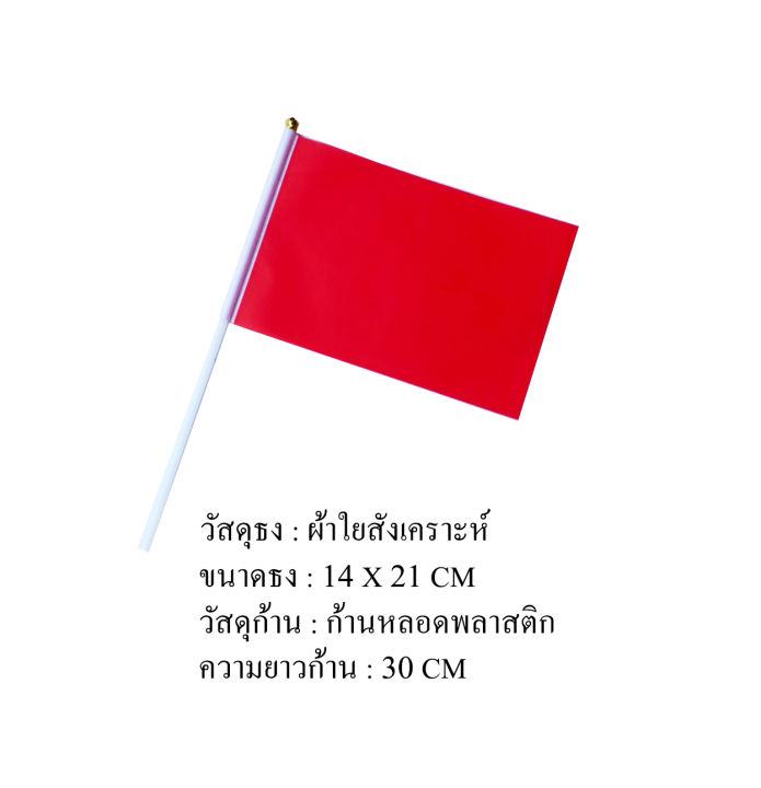 ธงสีแดง-ชุดธงโบกสีแดง-ชุดธงถือสีแดงขนาดเล็ก-พร้อมส่ง