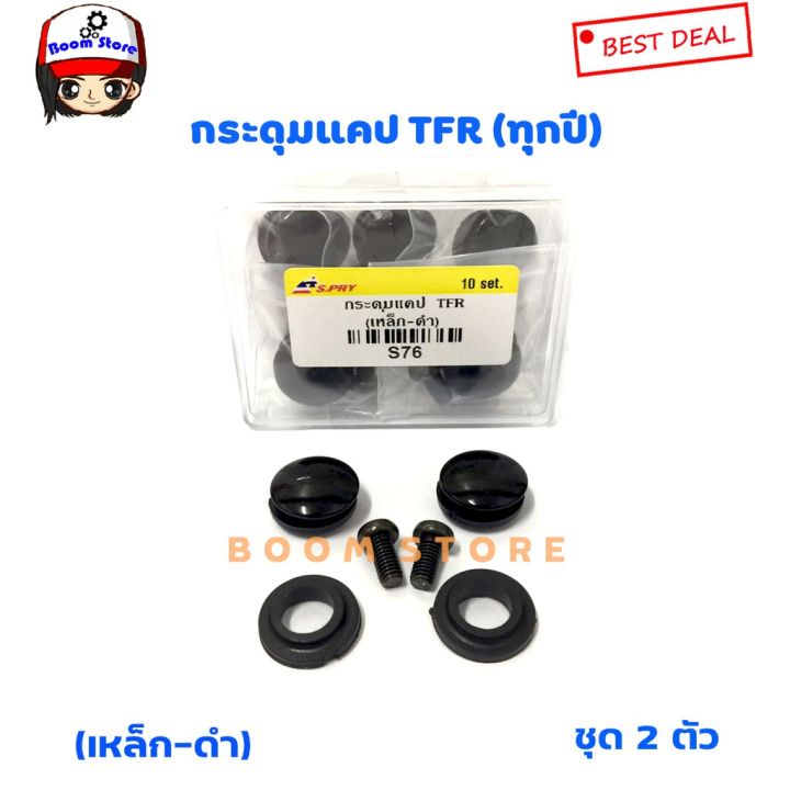 s-pry-กระดุมแคป-isuzu-tfr-ทุกรุ่น-ทุกปี-จำนวน-2-อัน-รหัส-s76-oem-t