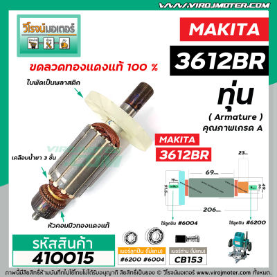 ทุ่นเร้าท์เตอร์ ( Router ) MAKITA รุ่น 3612BR * ทุ่นแบบเต็มแรง ทนทาน ทองแดงแท้ 100% *  #410015