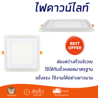 ใหม่ล่าสุด ไฟเพดาน ดาวน์ไลท์ LED EVE SKYBLUE SQUARE 542815 16 วัตต์ BLUELIGHT/DAYLIGHT ส่องสว่างทั่วบริเวณ ใช้ได้กับขั้วหลอดมาตรฐาน Downlight