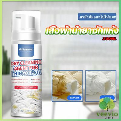 Veevio สเปรย์มูสทำความสะอาดคราบบนผ้า สเปรย์มูสเอนกประสงค์ Dry detergent for clothes