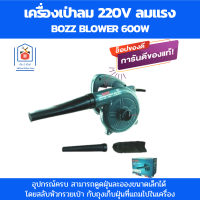 Bozz เครื่องเป่าลม 220v โบลเวอร์เป่าลม 600W  ที่เป่าลมไฟฟ้า โบลเวอร์ ดูดฝุ่นละอองขนาดเล็กได้ โบเวอร์เป่าลม ที่เป่าลม ขนาดกะทัดรัด ลมแรง