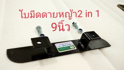 ใบมีดตัดหญ้า2in1ส.สนาม 9นิ้ว