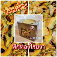 ขนมปี๊ป ฟักทองอบโรยงา ขนม 400 กรัม ขนมพร้อมปี๊ป