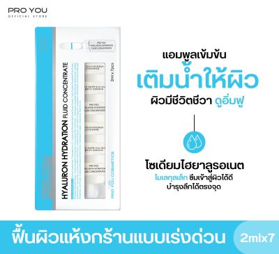 Proyou Hyaluron Hydration Fluid Concentrate (2ml *7) โปรยู สกินแคร์เกาหลี : แอมพูลเซรั่มหลอดแก้วเข้มข้น สูตรไฮยารูลอนฟื้นฟูบำรุงผิวแห้งกร้าน เติมน้ำให้ผิว