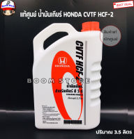 HONDA แท้เบิกศูนย์.น้ำมันเกียร์ HONDA CVT HCF-2CITY 2014 ,JAZZ 2015,BRIO AMAZE 2014 ขนาด 3.5 ลิตร รหัสแท้ 08269-P99-08ZT1