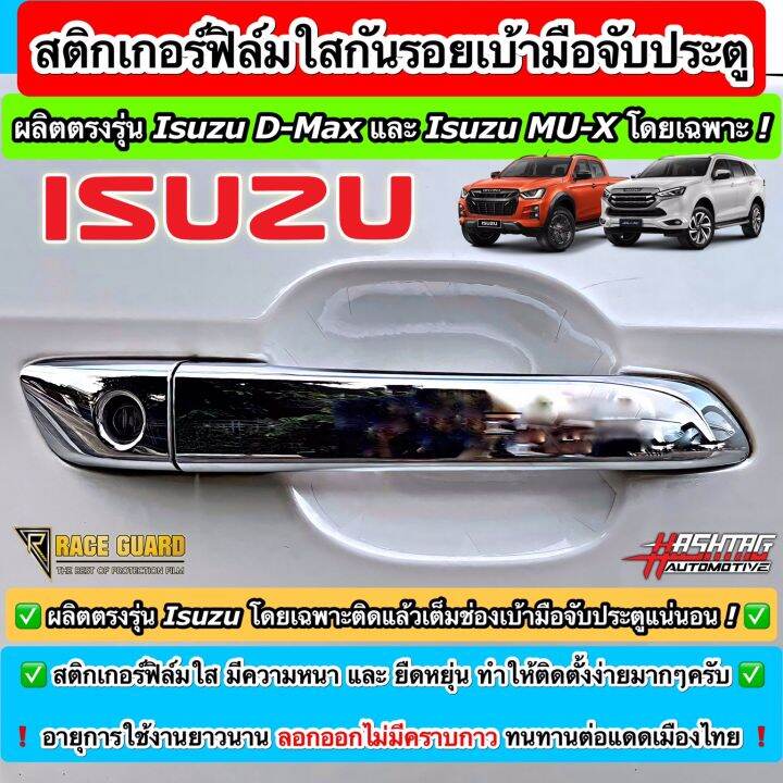 สติกเกอร์ฟิล์มใสกันรอยเบ้ามือจับประตู-ตรงรุ่นสำหรับรถยนต์-isuzu-d-max-mu-x-รุ่นปี-2019-ปัจจุบัน-anti-scratch-door-handle-for-isuzu-กันรอยขีดข่วน-รอยเล็บมือ