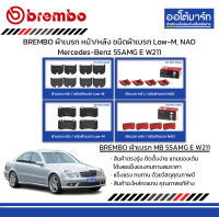 BREMBO ผ้าเบรก หน้า/หลัง ชนิดผ้าเบรก Low-M, NAO Mercedes-Benz 55AMG E W211