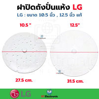 ฝาปิดถังปั่นแห้ง LG แผ่นกดผ้าแอลจี 10.5 นิ้ว (27.5cm) , 12.5 นิ้ว (31.5cm) แผ่นกดผ้า ฝาปิดถังปั่นแห้งเครื่องซักผ้า ขนาด 10 นิ้ว (26cm.)