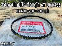 สายพานไทม์มิ่ง ตัดหญ้า 4T UMK435 (14400-Z3F-801) แท้