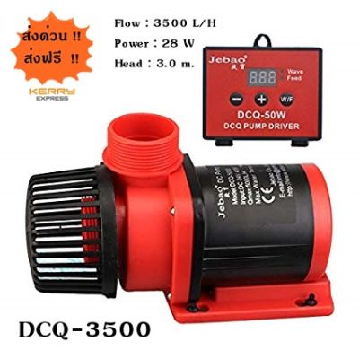 Marine DC Pump DCQ-3500 Jebao ปั๊มน้ำ DC สำหรับตู้ปลาทะเล ปลาน้ำจืด ใช้ทน กินไฟน้อย ส่งจากประเทศไทย