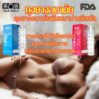 ❣️ พร้อมส่ง ❣️ FDA SIX SEX ถุงยางอนามัย ถุงยาง ถุงยางขรุระ ถุงยางมีปุ่ม ด้านบนมีการออกแบบที่หนาขึ้นเพื่อเพิ่มขนาดที่แท้จริงเพื่อความสนุกสนาน