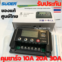 [รับประกัน 3เดือนศูนย์ไทย] โซล่าร์ชาร์จเจอร์ PWM 10A 20A 30A แอมป์ SUOER 12v-24v auto PWM Solar Charger Controller โซล่าชาร์เจอร์ โซล่าชาร์จคอนโทรลเลอร์ แปลงไฟ