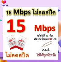 ซิมโปรเทพ 15 Mbps ไม่ลดสปีด เล่นไม่อั้น โทรฟรีทุกเครือข่ายได้ แถมฟรีเข็มจิ้มซิม