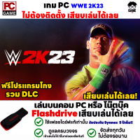 PC GAME เกมมวยปล้ำ WWE 2K23 รวม DLC ฟรีโปรแกรมโกง เสียบเล่นได้เลย!! เกมเล่นได้ 100% เกมมวยปล้ำในตำนาน