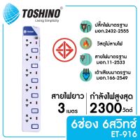 TOSHINO ET-916 รางปลั๊กไฟ 6 ช่อง 6 สวิตซ์ ยาว 3 ม.