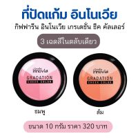 ที่ปัดแก้ม บลัชออน Blush on กิฟฟารีน อินโนเวีย 10g. 3เฉดสีในตลับเดียว เนื้อละเอียดดูเปล่งปลั่งมีมิติ  Innovia Gradation Cheek Color