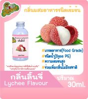 กลิ่นผสมอาหารชนิดน้ำเข้มข้น กลิ่นลิ้นจี่ Lychee Flavour ขนาด 30ML