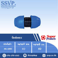 ข้อต่อตรง ขนาดA 50 มม. ขนาดB 50 มม.  รุ่น 215 รหัส 356-21550  (แพ็ค 1 ตัว)