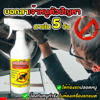 สเปรย์ไล่หนูในห้องเครื่องรถยนต์ 500ml สมุนไพรไล่หนู ไล่หนูถาวร น้ำยาไล่หนู ช่วยให้ในรถไม่มีหนู ทำจากสารสกัดธรรมชาติ ไม่มีสารพิษ