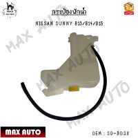 กระป๋องพักน้ำ NISSAN SUNNY B13/B14/B15 0EM : SD-B028