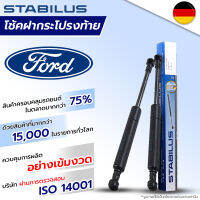 STABILUS โช๊คฝาท้าย 1 ข้าง Ford Fiesta Focus Ranger T6 เฟียสต้า โฟกัส เรนเจอร์ ปี 2010-2016 โช้คอัพ ดัน ค้ำ ยก กระโปรง ประตูหลัง