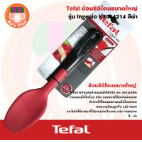 TEFAL ช้อนใหญ่ซิลิโคน รุ่น Ingenio K2064214 สีดำ (สินค้าพร้อมจัดส่งทุกวัน)