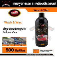 แชมพูล้างรถและเคลือบสีรถยนต์ Autosol Wash &amp; Wax 500ml สามารถละลายสิ่งสกปรกได้อย่างทั่วถึงเคลือบสีด้วยชั้นป้องกันที่ทนทาน และมีกลิ่นหอม