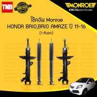 โช๊คอัพ honda brio amaze ฮอนด้า บริโอ้ อเมซ ปี 2011-2016 (ครบชุด 1 คันรถ) monroe oespectrum มอนโร โออีสเปคตรัม