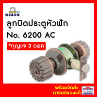 ลูกบิดประตู ลูกบิดประตูห้องทั่วไป ลูกบิดห้องนอน SOLEX ลูกบิดหัวมะยม No.6200 AC สีทองแดงรมดำ (ทองเหลือง) *พร้อมกุญแจ สแตนเลส 304 โซเล็กซ์ของแท้