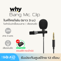 ไมค์หนีบปกเสื้อ Why Microphone Clip-On (AUX)  ไมค์ Live เสียงคมชัด สายยาว 3 เมตร สำหนังโทรศัพท์ ถ่ายวีดีโอ VLOG