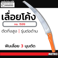 RHINO เลื่อยโค้งตัดกิ่งไม้ 14 นิ้ว ตรา แรด เลื่อย NO. 1599 by METRO