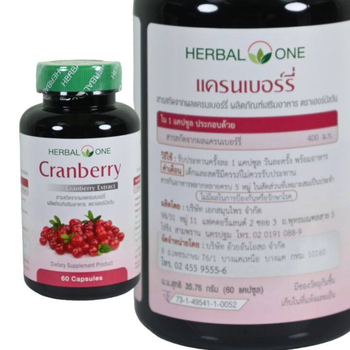 แครนเบอรี่-herbal-one-cranberry-extract-เฮอร์บัล-วัน-สารสกัดจากผลแครนเบอร์รี่-60-แคปซูล