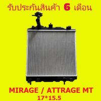 หม้อน้ำ มิตซูบิชิ มิราจ Mitsubishi MIRAGE / ATTRAGE เกียร์ธรรมดา MT ขนาด 16 มิล สูง 15.5X17 แถมฝาหม้อน้ำ