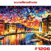 ขายดี? 1206  ขึงเฟรมไม้  พร้อมส่ง DIY PAINT NUMBER รูปวาด ของขวัญ ภาพวาดระบายสี ภาพวาดสีน้ำมัน ภาพระบายสีตามตัวเลข ตกแต่งผนัง