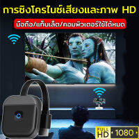 ต่อมือถือเข้าtv รุ่นใหม่ 2023 HDMI WIFI Display เชื่อมต่อมือถือไปทีวี ไม่ต้องลงแอพ RAM 128MB ไม่กระตุก รองรับ iPhone/iPad ,Google Home, Google Chrome และ Android Screen Mirroring Cast Screen Ai อุปกรณ์เชื่อมต่อไร้สาย HDMI