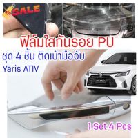 ฟิล์มใสกันรอยเบ้ามือจับประตูรถ Toyota Yaris ATIV 2020 - 2024 ฟิล์ม PU กันรอยเล็บ รอยขนแมว #ฟีล์มกันรอย #ฟีล์มใสกันรอย #ฟีล์มใส #สติ๊กเกอร์ #สติ๊กเกอร์รถ #สติ๊กเกอร์ติดรถ   #ฟีล์มติดรถ