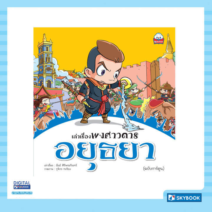 เล่าเรื่องพงศาวดาร-อยุธยา-ฉบับการ์ตูน