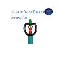 Super Products SPC-4 สปริงเกอร์ไรเตอร์ แกนสแตนเลส โครงหมุนได้ Kamon Hardware LZD