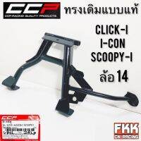 ขาตั้งคู่ Click-i I-Con Scoopy-i ล้อ 14 ทรงเดิมแบบแท้ อย่างหนา CCP Quality Products ขาตั้งกลาง คลิกไอ ไอคอน สกู้ปปี้ไอ