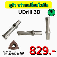 ยูดิว สว่านเปลี่ยนใบมีด (UDrill 3D) ขนาด โต 14 มิล - 30 มิล