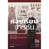 ห้องเรียนจารชน เล่ม 1 - 6 ( นิยาย ) ( ฟีนิกซ์ ) ( LIGHT NOVEL ) ( PHOENIX ) ( NOM )