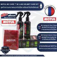 MOTUL MC CARE ™ M1+M2 HELMET CLEAN ชุดสเปรย์ทำความสะอาด ภายใน ภายนอก หมวกกันน็อค ขจัดคราบสกปรก ฆ่าเชื้อโรค ขจัดกลิ่นอับ มีกลิ่นหอม ไม่อัตรายต่อผิว