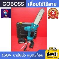 เลื่อยโซ่ไร้สาย GOBOSS 150V บาร์ 8 นิ้ว เลื่อยโซ่แบตเตอรี่ เลื่อยไฟฟ้าไร้สาย เลื่อยไฟฟ้า ไร้สาย เลื่อยโซ่ไฟฟ้า เลื่อยโซ่ ไฟฟ้า เลื่อยโซ่แบต เลื่อยตัดไม้ เลื่อยยนต์ เลื่อยมือพกพา เลื่อยโซ่ 8 นิ้ว แบต 2ก้อน รับประกัน 2 ปี ส่งฟรี!!! เก็บเงินปลายทาง