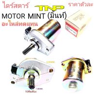 MINT,ไดร์สตาร์ท มิ้นท์,MOTOR MINT,MINT,มิ้นท์,มอเตอร์สตาร์ท YAMAHA,MOTOR YAMAHA,MINT 50CC,อะไหล่มิ้น,ไดร์สตาร์ท,ราคาไดร์สตาร์ทมิ้นท์