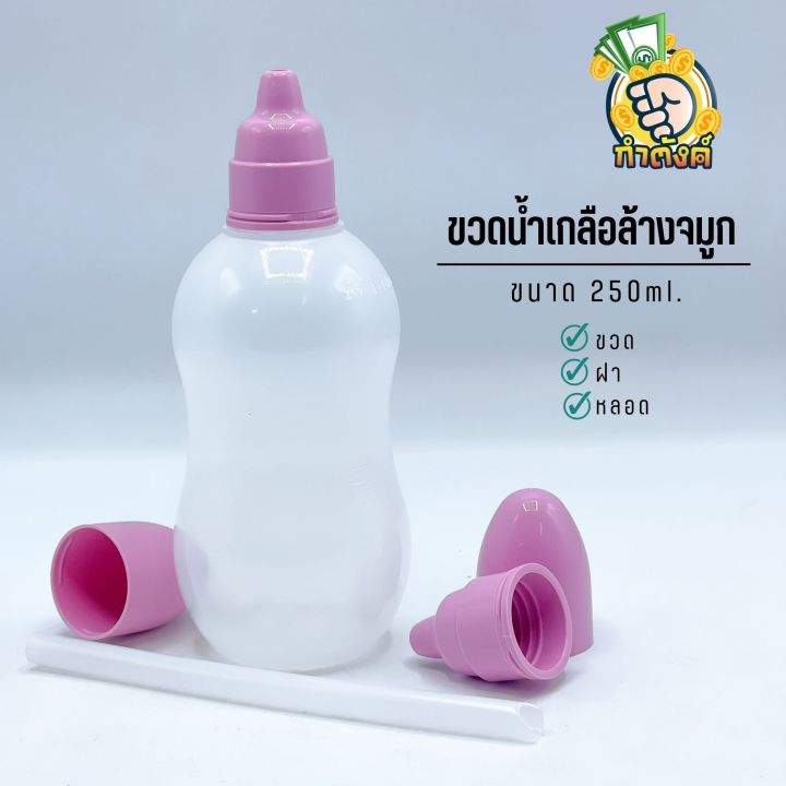 ขวดน้ำเกลือล้างจมูก-250-ml-ฝา-ฝาครอบ