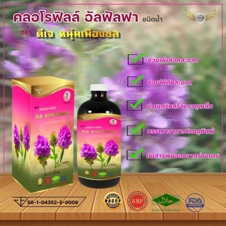 chlorophyll-คลอโรฟิลล์-บริสุทธิ์-100-สกัดจากต้นอัลฟาฟ่า-ชนิดน้ำ-ตรา-ดีเจ-หนุ่มเมืองชล