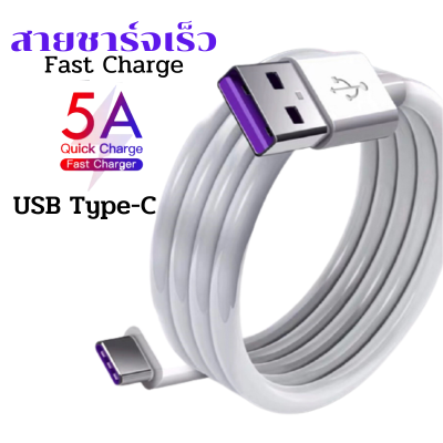 สายชาร์จ USB type C สายชาร์จเร็ว Fast Charging Cable USB 5A สำหรับ Huawei oppo vivo Xiaomi Realme