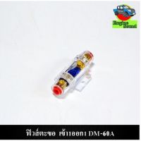 HOT** กระบอกฟิวส์เครื่องเสียง FUSE ตะขอ เข้า1ออก1 DM-60A ติดรถยนต์ ซื้อ 4 ตัว แถมฟรี 1 ตัว ส่งด่วน เครื่อง เสียง ติด รถยนต์ ชุด เครื่อง เสียง รถยนต์ ติดเครื่อง เสียง รถยนต์ เครื่อง เสียง รถยนต์ ฟัง ใน บ้าน